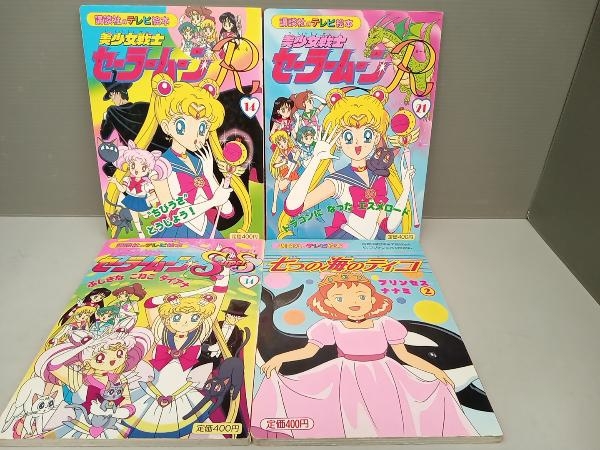 講談社のテレビ絵本 美少女戦士セーラームーンR 14巻 21巻 美少女戦士セーラームーンSuperS 34巻 七つの海のティコ 2巻 4冊セット 講談社 のテレビ絵本 美少女戦士セーラームーンR 14巻 21巻 美少女戦士セーラームーンSuperS 34巻 七つの海のティコ 2巻 4冊セット 講談社のテレビ絵本 美少女戦士セーラームーンR 14巻 21巻 美少女戦士セーラームーンSuperS 34巻 七つの海のティコ 2巻 4冊セット 講談社 のテレビ絵本 美少女戦士セーラームーンR 14巻 21巻 美少女戦士セーラームーンSuperS 34巻 七つの海のティコ 2巻 4冊セット