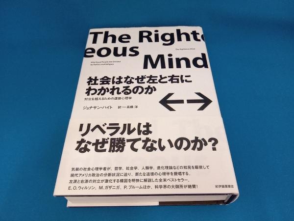 社会はなぜ左と右にわかれるのか ジョナサン・ハイト_画像1