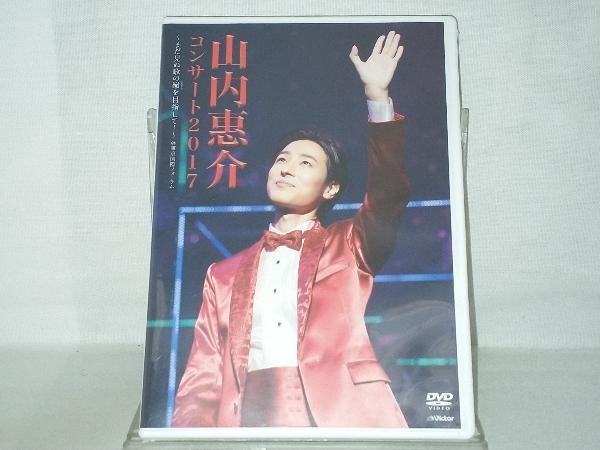 【山内惠介】 未使用DVD; 山内惠介 コンサート2017~まだ見ぬ歌の巓(いただき)を目指して!~_画像1