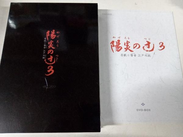 DVD NHK土曜時代劇 陽炎の辻3~居眠り磐音 江戸双紙~DVD-BOX_画像4
