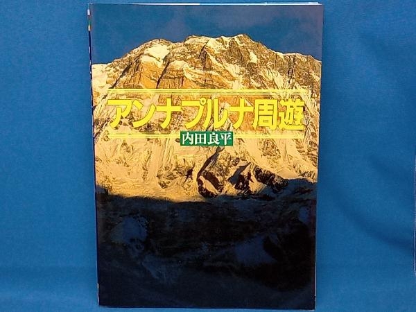 アンナプルナ周遊 内田良平_画像1