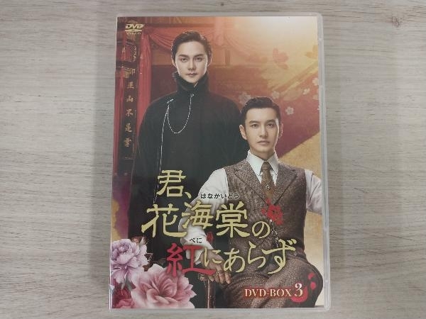 DVD 君、花海棠の紅にあらず DVD-BOX3_画像1