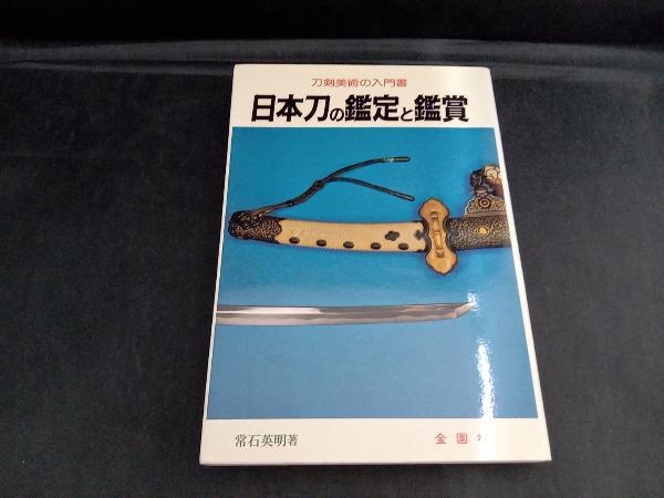 日本刀の鑑定と鑑賞 常石英明_画像1