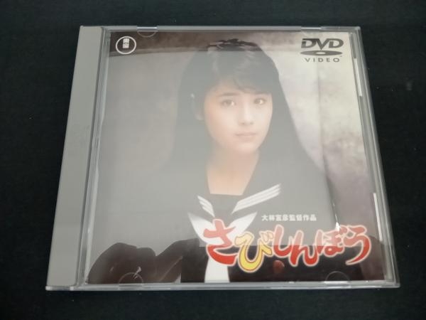 富田靖子) DVD さびしんぼう | www.qmsbrasil.com.br