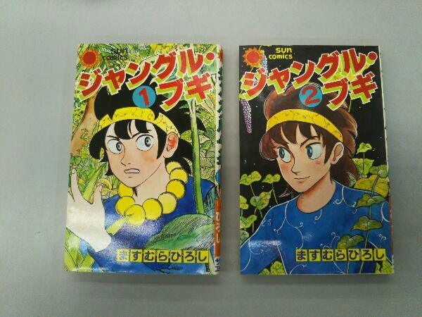 ジャンク sun comics ジャングル・ブギ ますむらひろし 全2巻セット(朝日ソノラマ)_画像1