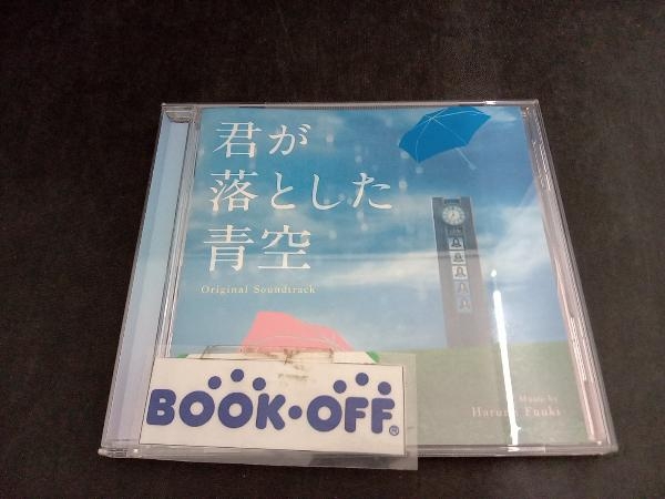 富貴晴美(音楽) CD オリジナル・サウンドトラック「君が落とした青空」_画像1