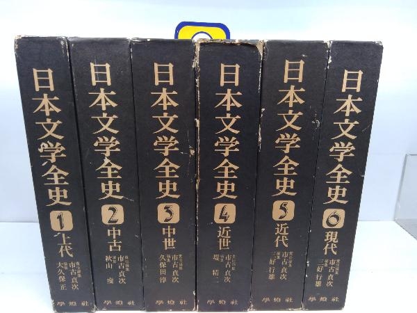 日本文学全史 全6巻セット