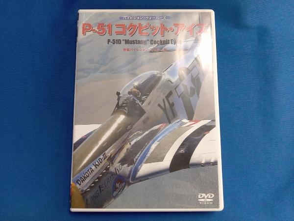 DVD P-51コックピット・アイズ ワック