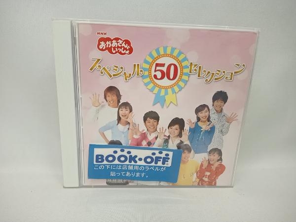 (キッズ) CD NHKおかあさんといっしょ スペシャル50セレクション 50周年記念企画CD_画像1