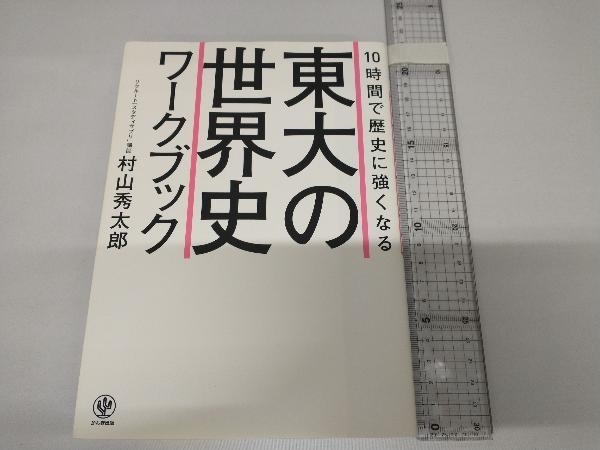 10時間で歴史に強くなる 東大の世界史ワークブック 村山秀太郎_画像1