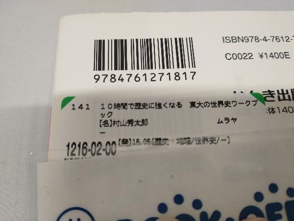 10時間で歴史に強くなる 東大の世界史ワークブック 村山秀太郎_画像3