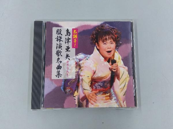 島津亜矢 CD 名調子!島津亜矢セリフ入り股旅名曲集_画像1