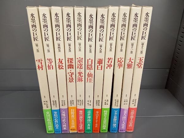 日本初の 巻数不揃い水墨画の巨匠冊詰め合わせ 画集