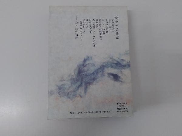 堤中納言物語;とりかへばや物語 大槻修_画像2