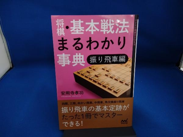 将棋・基本戦法まるわかり事典 振り飛車編 安用寺孝功_画像1