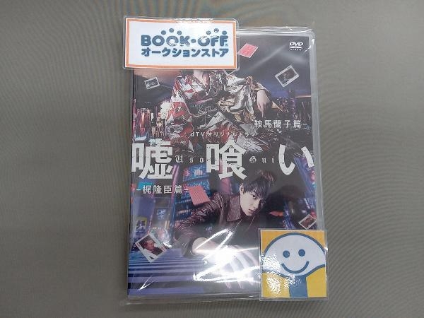 DVD dTVオリジナルドラマ「嘘喰い」_画像1