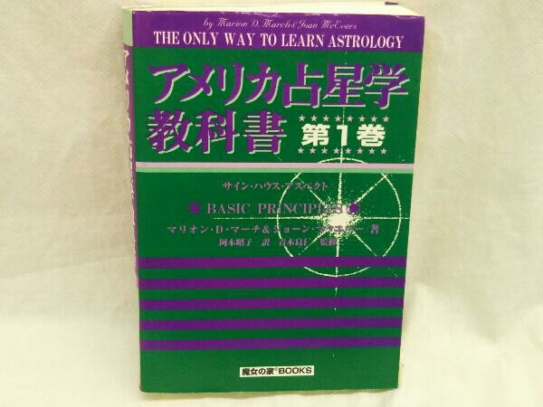 ランキング第1位 アメリカ占星学教科書第1巻 魔女の家 マリオン