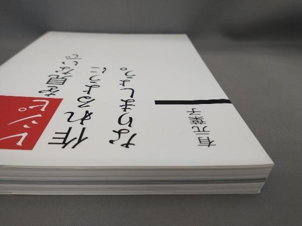 レシピを見ないで作れるようになりましょう。 有元葉子:著_画像2