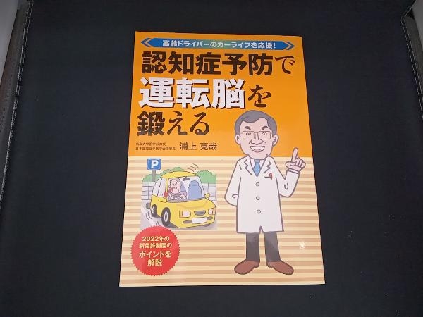 (浦上克哉) 認知症予防で運転脳を鍛える 浦上克哉_画像1