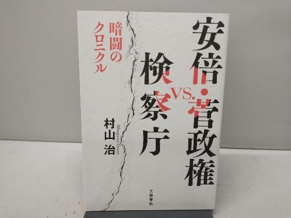 安倍・菅政権vs.検察庁 村山治_画像1