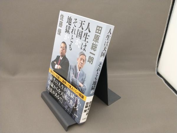 人生は天国か、それとも地獄か 田原総一朗_画像1