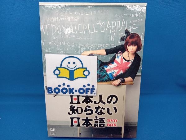 DVD 日本人の知らない日本語 DVD-BOX_画像1