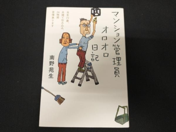 マンション管理員オロオロ日記 南野苑生_画像1