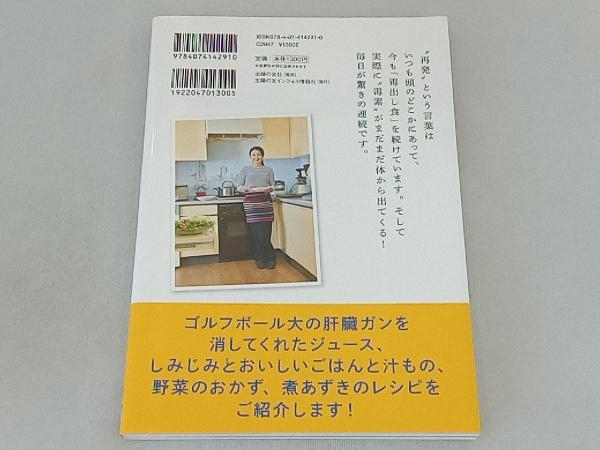 余命3カ月のガンを消したムラキテルミさんの奇跡のレシピ 実践版 ムラキテルミ_画像2