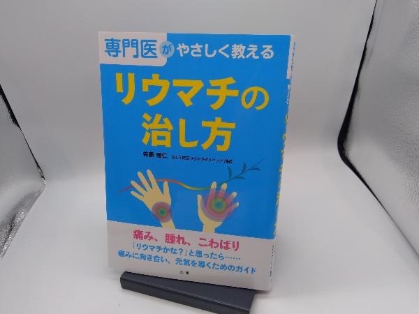 専門医がやさしく教えるリウマチの治し方 佐藤理仁_画像1