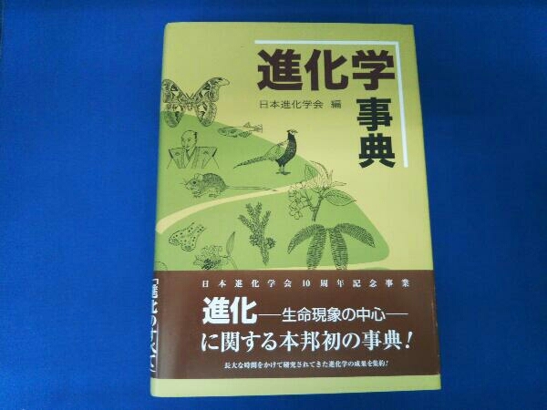 名作 進化学事典 日本進化学会 生物学 - quangarden.art