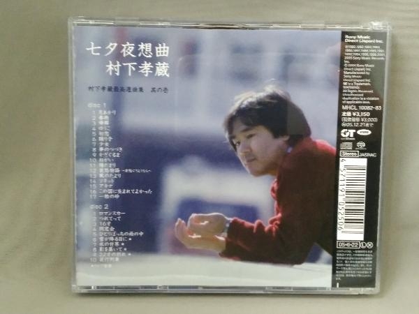 村下孝蔵 CD／七夕夜想曲 村下孝蔵最高選曲集 其の壱_画像2