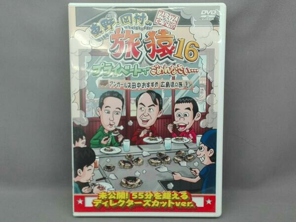 東野・岡村の旅猿16 プライベートでごめんなさい…アンガールズ田中おすすめ広島…