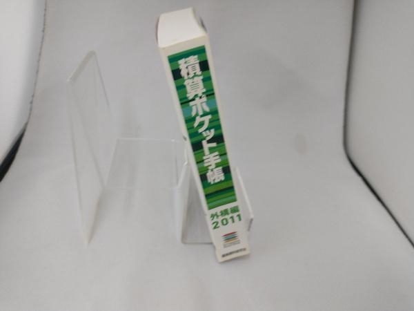 積算ポケット手帳 外構編(2011) テクノロジー・環境_画像2