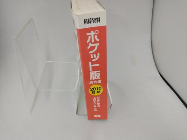 積算資料 総合編 ポケット版(2010前期) 建築工事研究会_画像2