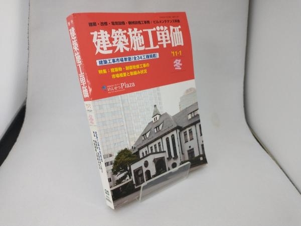 建築施工単価'11-1冬号 経済調査会編集_画像1