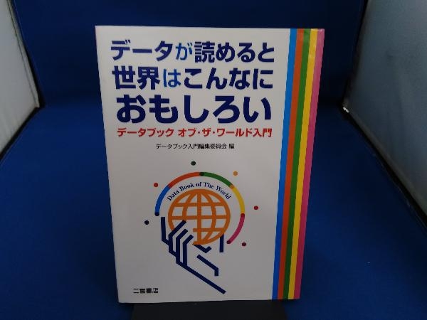 データが読めると世界はこんなにおもしろい データブック入門編集委員会_画像1