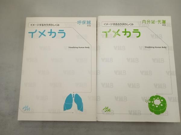 日焼けあり イメカラ イメージするカラダのしくみ　4冊セット 肝・胆・膵 、循環器、消化管、内分泌代謝、呼吸器　医療情報科学研究所_画像2