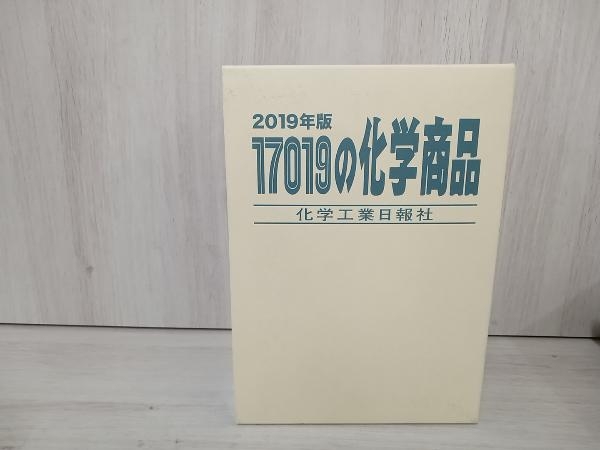 17019の化学商品(2019年版) 化学工業日報社 countypress.co.ke