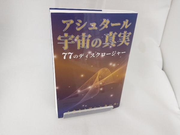 アシュタール宇宙の真実 77のディスクロージャー ミナミAアシュタール