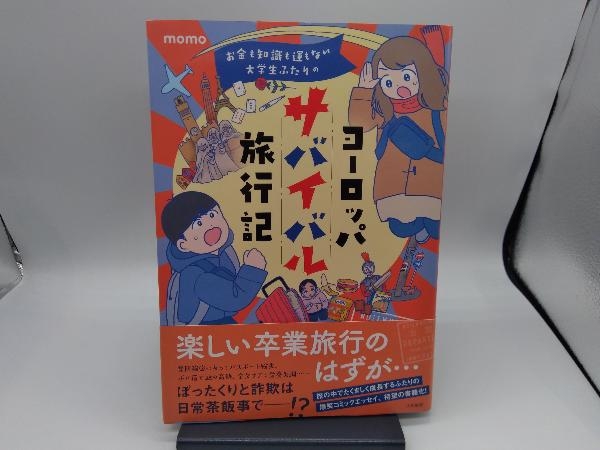 お金も知識も運もない大学生ふたりの ヨーロッパサバイバル旅行記 コミックエッセイ momo_画像1