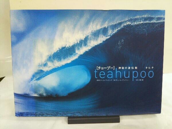 teahupoo 神秘の波伝説-タヒチ T.マッケンナ写真_画像1