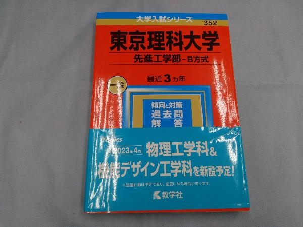 東京理科大学 先進工学部-B方式(2023年版) 教学社編集部_画像1