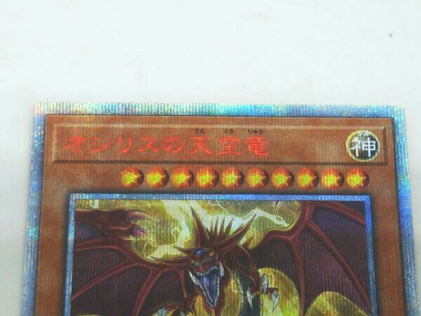 遊戯王 オシリスの天空竜 20thシク 20DS-JP002_画像2