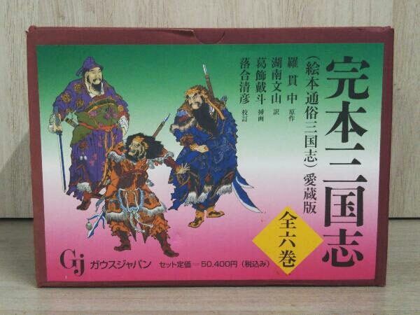 Yahoo!オークション   完本 三国志 絵本通俗三国志 愛蔵版 全６巻 原作