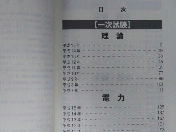 電験第1種9年間模範解答集 電験問題研究会 電気通信関係