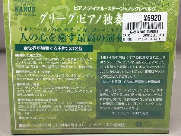 グリーグ ピアノ曲全集 VOL.4〜7 アイナル・ステーン＝ノックレベルグ