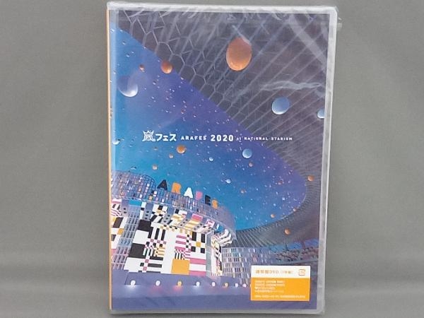 未開封品 嵐　DVD アラフェス2020 at 国立競技場(通常版)_画像1