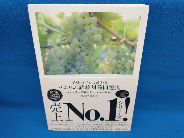 受験のプロに教わる ソムリエ試験対策問題集(2021年度版) 杉山明日香_画像1