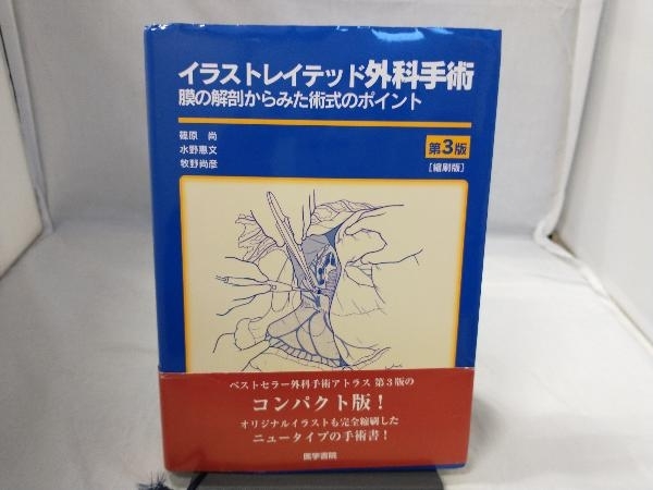 人気特価 イラストレイテッド外科手術 篠原尚 第3版 医学一般 - www