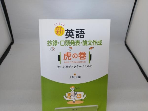 新 英語抄録・口頭発表・論文作成 虎の巻 上松正朗_画像1